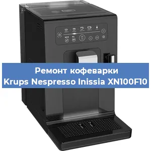 Замена фильтра на кофемашине Krups Nespresso Inissia XN100F10 в Санкт-Петербурге